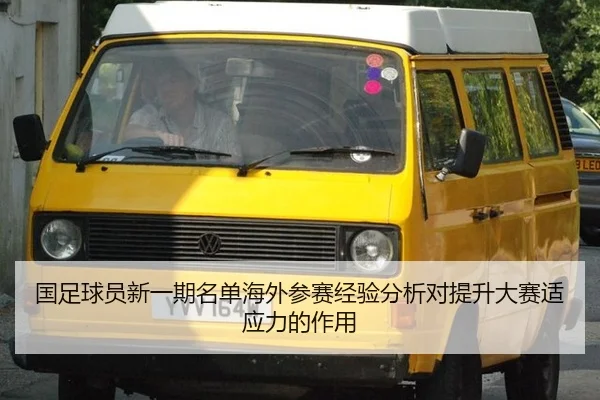 guo-zu-qiu-yuan-xin-yi-qi-ming-dan-hai-wai-can-sai-jing-yan-fen-xi-dui-ti-sheng-da-sai-shi-ying-li-de-zuo-yong-2-414.jpg