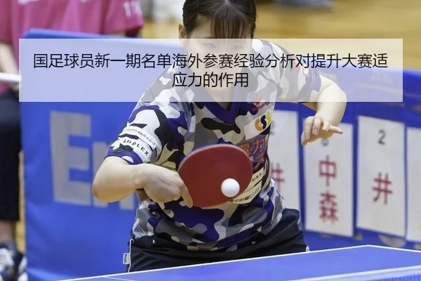 guo-zu-qiu-yuan-xin-yi-qi-ming-dan-hai-wai-can-sai-jing-yan-fen-xi-dui-ti-sheng-da-sai-shi-ying-li-de-zuo-yong-1-128.jpg