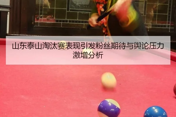 shan-dong-tai-shan-tao-tai-sai-biao-xian-yin-fa-fen-si-qi-dai-yu-yu-lun-ya-li-ji-zeng-fen-xi-1-826.jpg