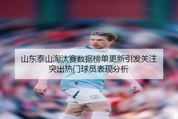 shan-dong-tai-shan-tao-tai-sai-shu-ju-bang-dan-geng-xin-yin-fa-guan-zhu-tu-chu-re-men-qiu-yuan-biao-xian-fen-xi-2-556.jpg
